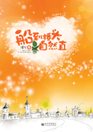 船到桥头自然直封面