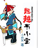 超越韦爵爷封面