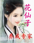 花仙子养成专家 花仙子养成专家