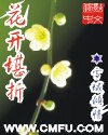 花开堪折 花开堪折