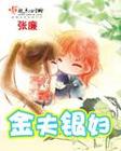 金夫银妇 金夫银妇