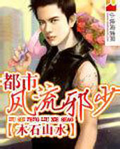 都市风流邪少封面