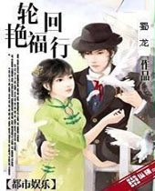 轮回艳福行 轮回艳福行