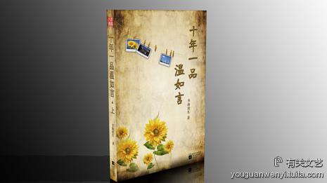 十年一品温如言封面