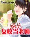 混在女校当老师 混在女校当老师