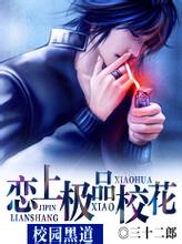 校园黑道恋上极品校花封面