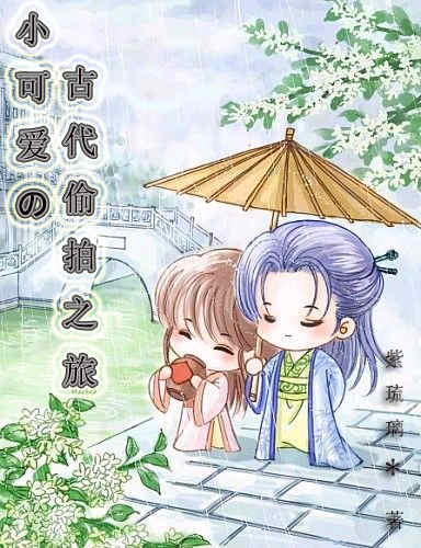 现代女孩的古代之旅封面