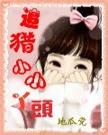 追猎小小丫头 追猎小小丫头