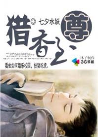 猎香至尊 猎香至尊