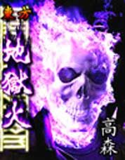 东方地狱火封面