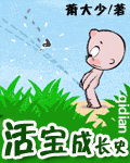 活宝成长史封面