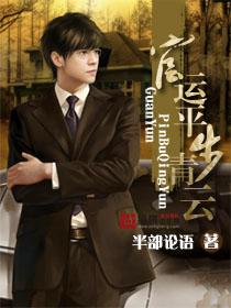 官运平步青云封面