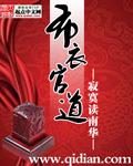 布衣官道封面