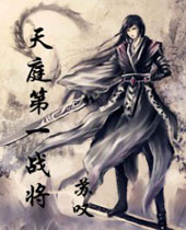 天庭第一战将封面