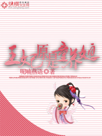 王妃原是童养媳 完结封面