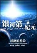 银河第一纪元 完封面