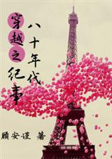 穿越之八十年代纪事-许心的美好时代封面