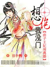 许你三千恩宠:娘子不低调封面