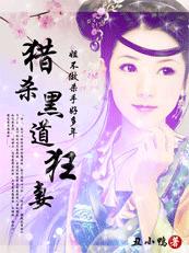 猎杀黑道狂妻:姐不做杀手好多年 完结封面