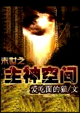 末世之主神空间封面