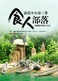 食人部落封面