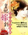 皇妃嫁到封面