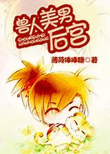 兽人美男后宫封面