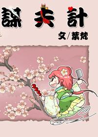 谋夫计(VIP~HE结局)封面