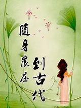 随身农庄到古代 随身农庄到古代