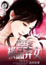 重生-极品弃女封面