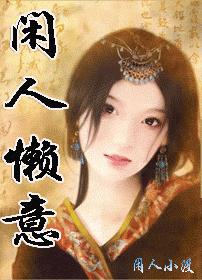 女尊:闲人懒意封面