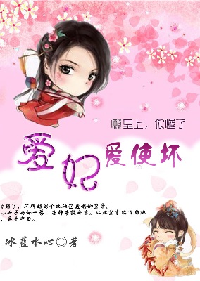 爱妃爱使坏:懒皇帝,你惨了封面