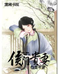 侯门贵妻封面