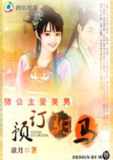 穿二代公主:预订驸马封面