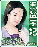 无盐王妃 完结封面