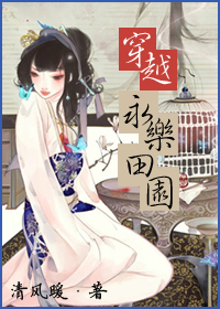 穿越永乐田园 穿越永乐田园