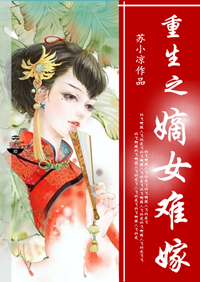 重生之嫡女难嫁 重生之嫡女难嫁