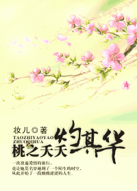 桃之夭夭灼其华 桃之夭夭灼其华