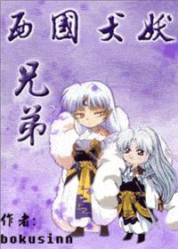西国犬妖.兄弟(战国篇) 西国犬妖.兄弟(战国篇)