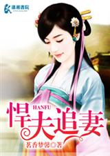 悍夫追妻 悍夫追妻