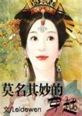 (种田文)莫明其妙的穿越 (种田文)莫明其妙的穿越