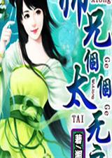 师兄个-个太无良封面