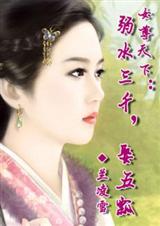 女尊天下:弱水三千,娶五瓢(全本) 女尊天下:弱水三千,娶五瓢(全本)
