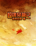惊魂穿越记封面