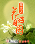 重生之花好月圆 重生之花好月圆