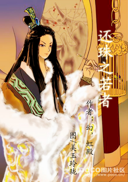 还珠之若者 还珠之若者