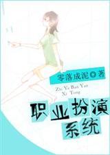 职业扮演系统 职业扮演系统