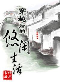 穿越后的悠闲生活封面