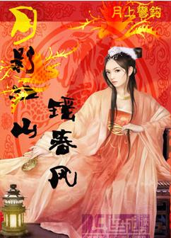 月影江山瑶春风封面