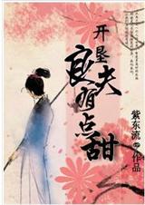 开垦良夫有点甜封面